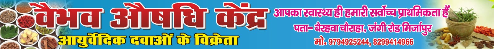 वैभव औषधि केंद्र, आयुर्वेदिक दवाओं के विक्रेता
